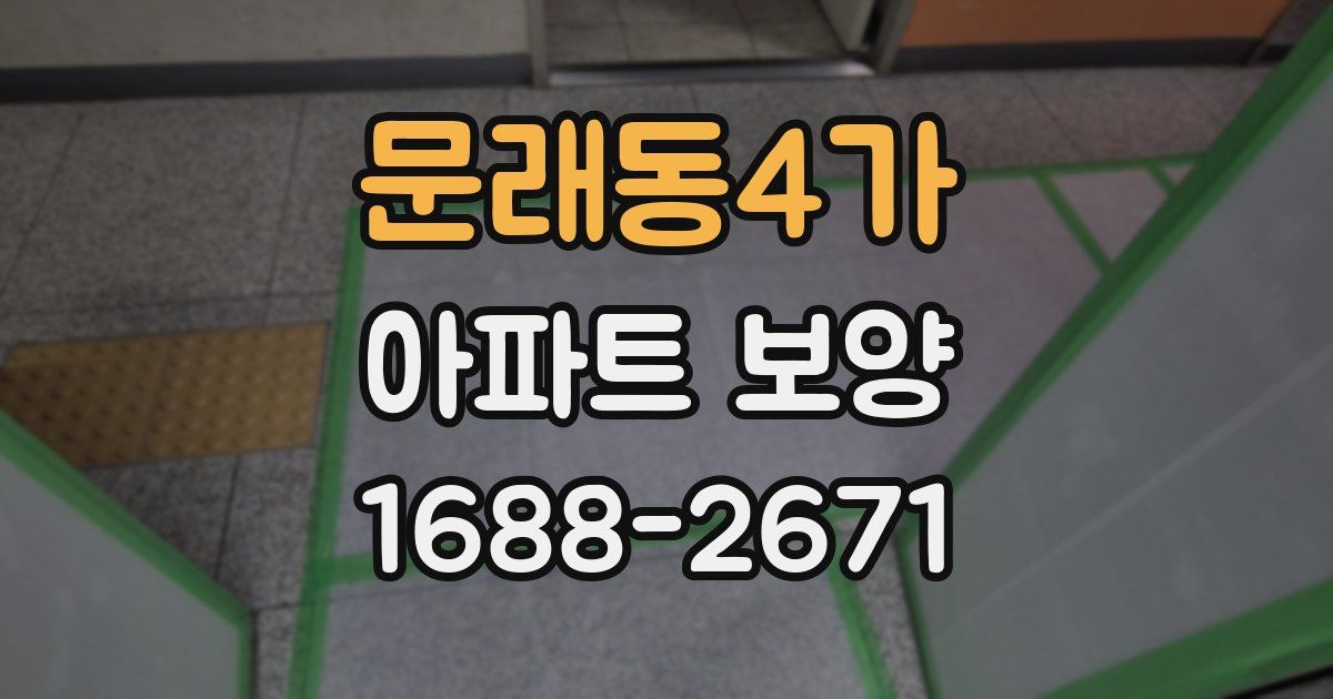문래동4가 아파트 보양