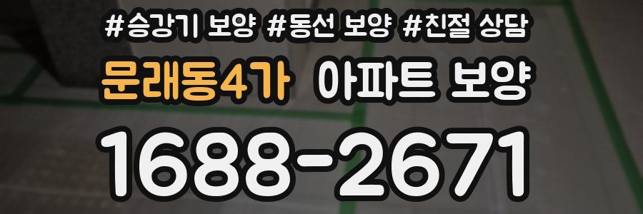 문래동4가 아파트 보양