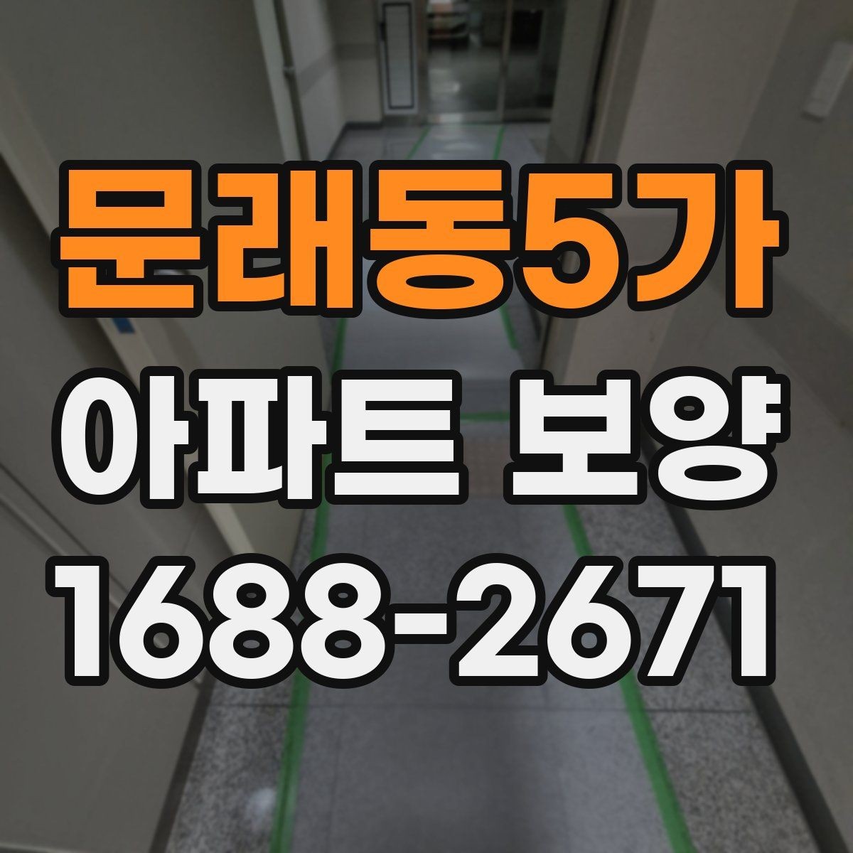 문래동5가 아파트 보양 시공 전후 체크해야 할 부분