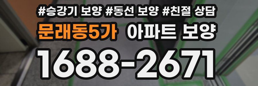 문래동5가 아파트 보양