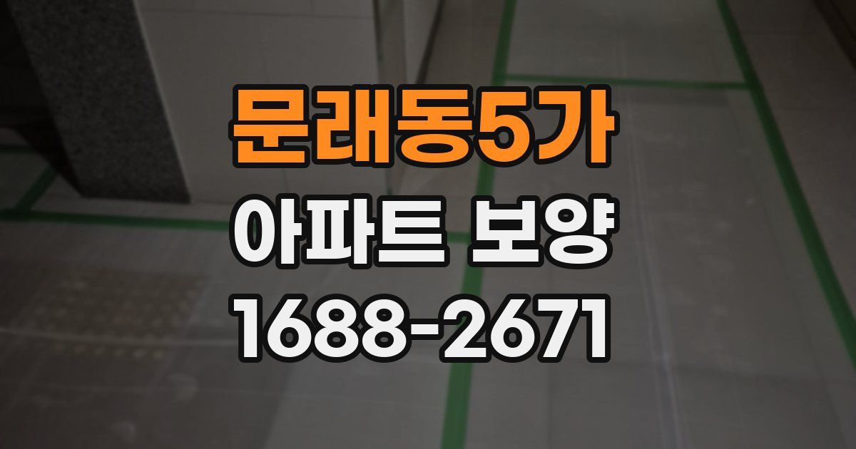 문래동5가 아파트 보양