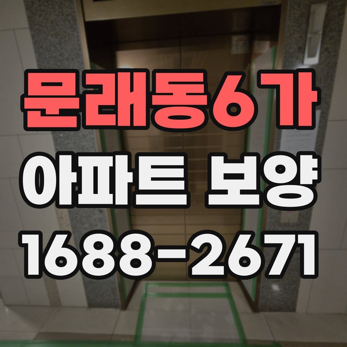 문래동6가 아파트 보양 상태에 따라 달라지는 대응