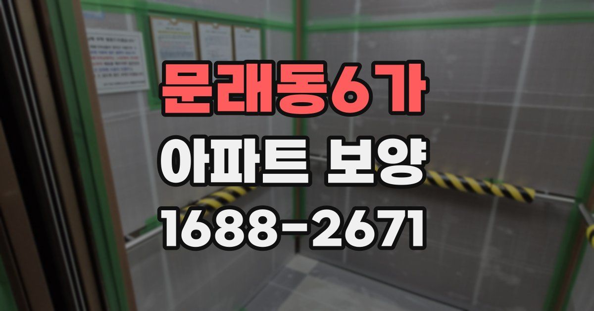 문래동6가 아파트 보양