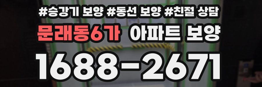 문래동6가 아파트 보양