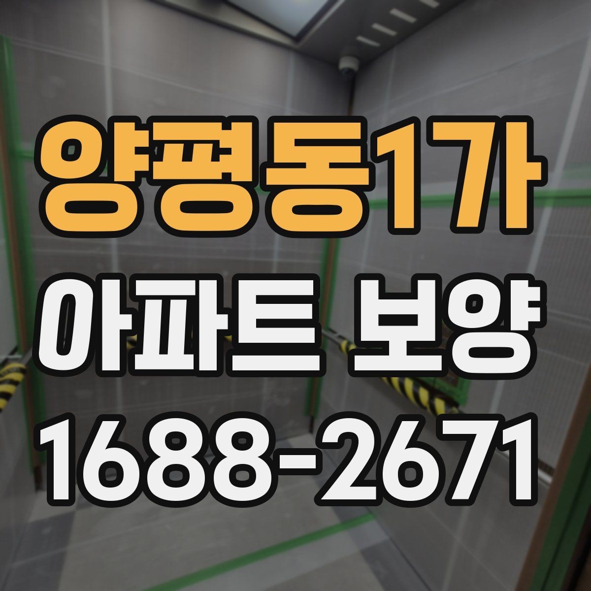 양평동1가 아파트 보양 작업 순서와 준비 사항