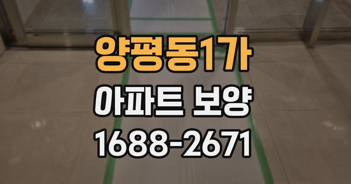 양평동1가 아파트 보양