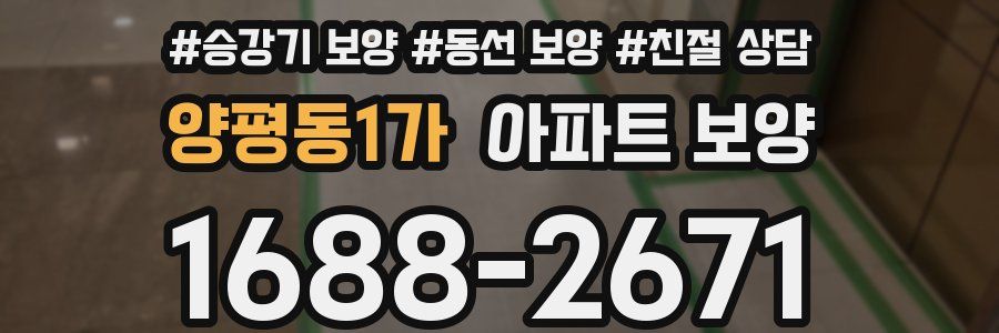 양평동1가 아파트 보양