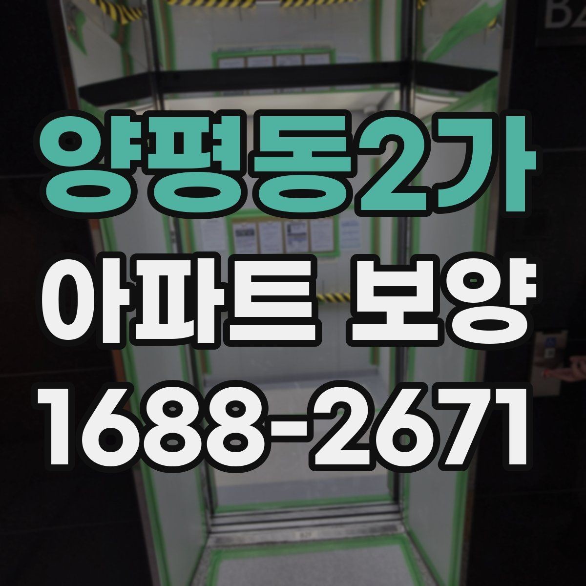 양평동2가 아파트 보양 시 작업 효율을 높이는 배치 방법