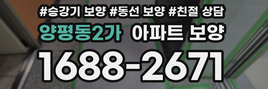 양평동2가 아파트 보양
