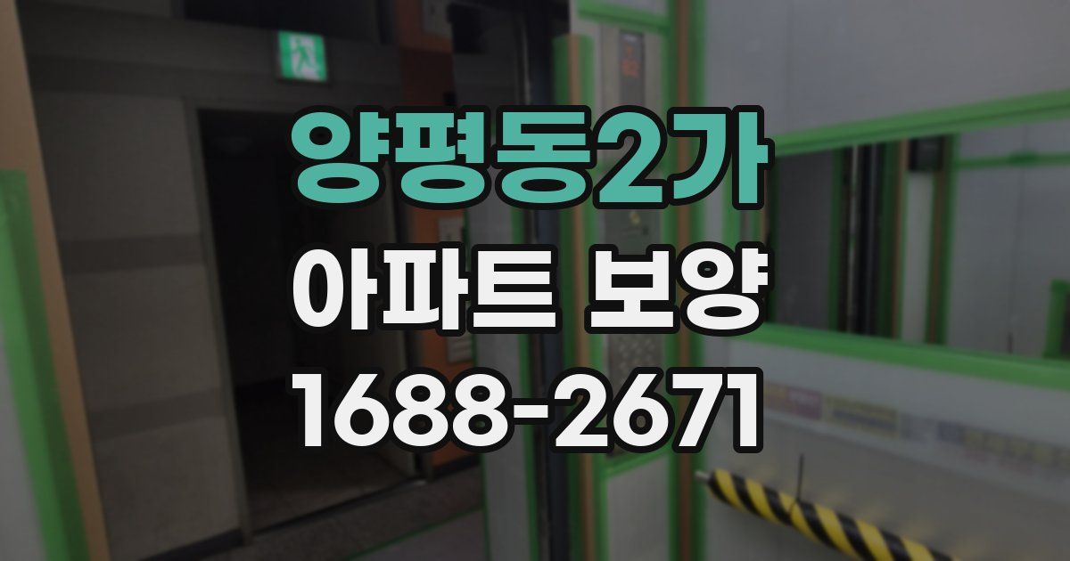 양평동2가 아파트 보양