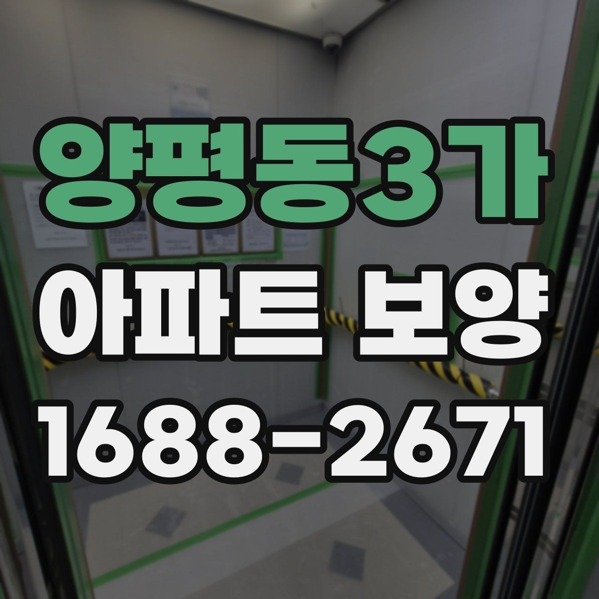 양평동3가 아파트 보양 작업 후 상태를 기록하는 방법