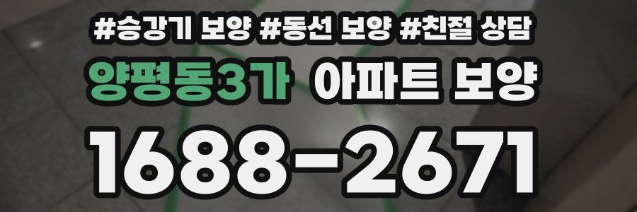 양평동3가 아파트 보양