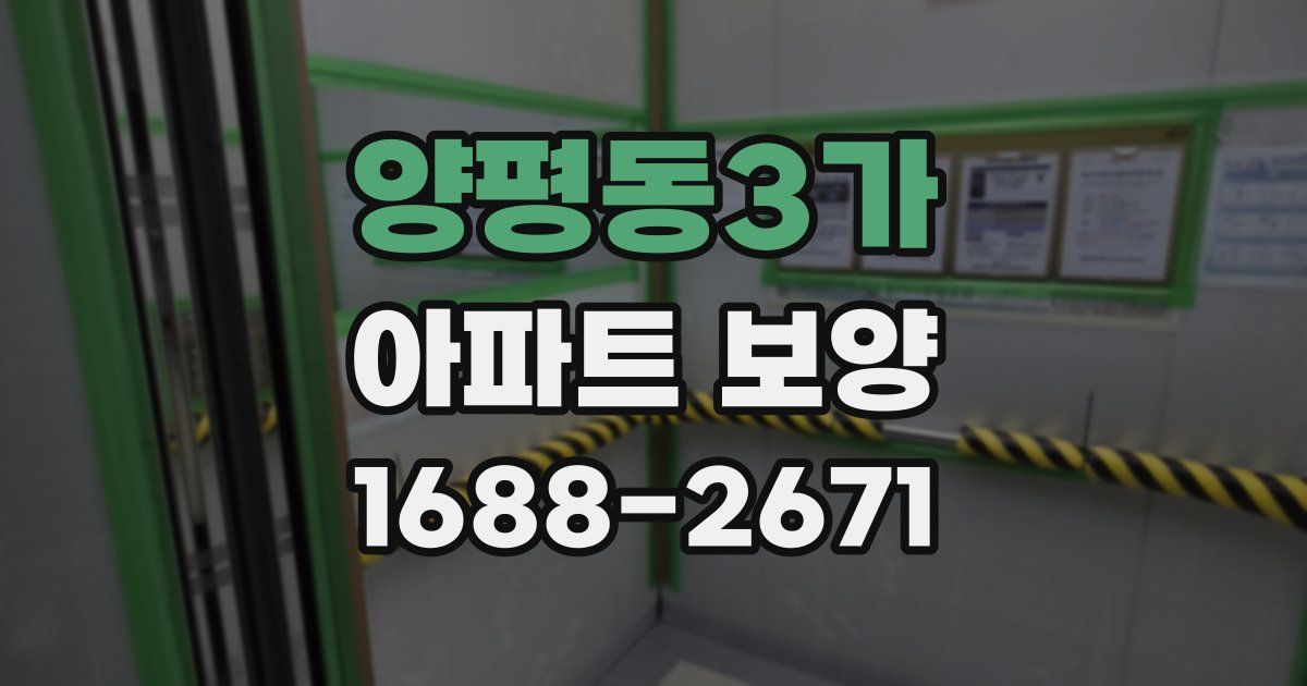 양평동3가 아파트 보양