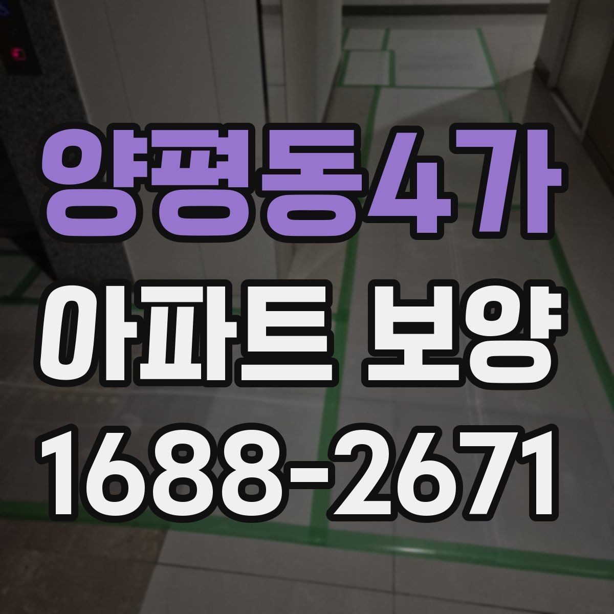 양평동4가 아파트 보양 자재 수급과 재고 관리 요령