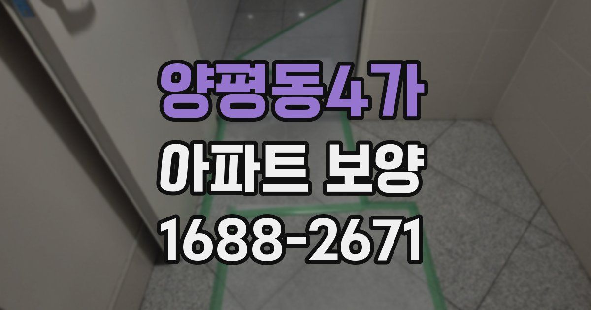 양평동4가 아파트 보양