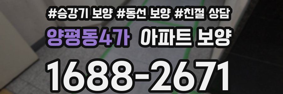 양평동4가 아파트 보양