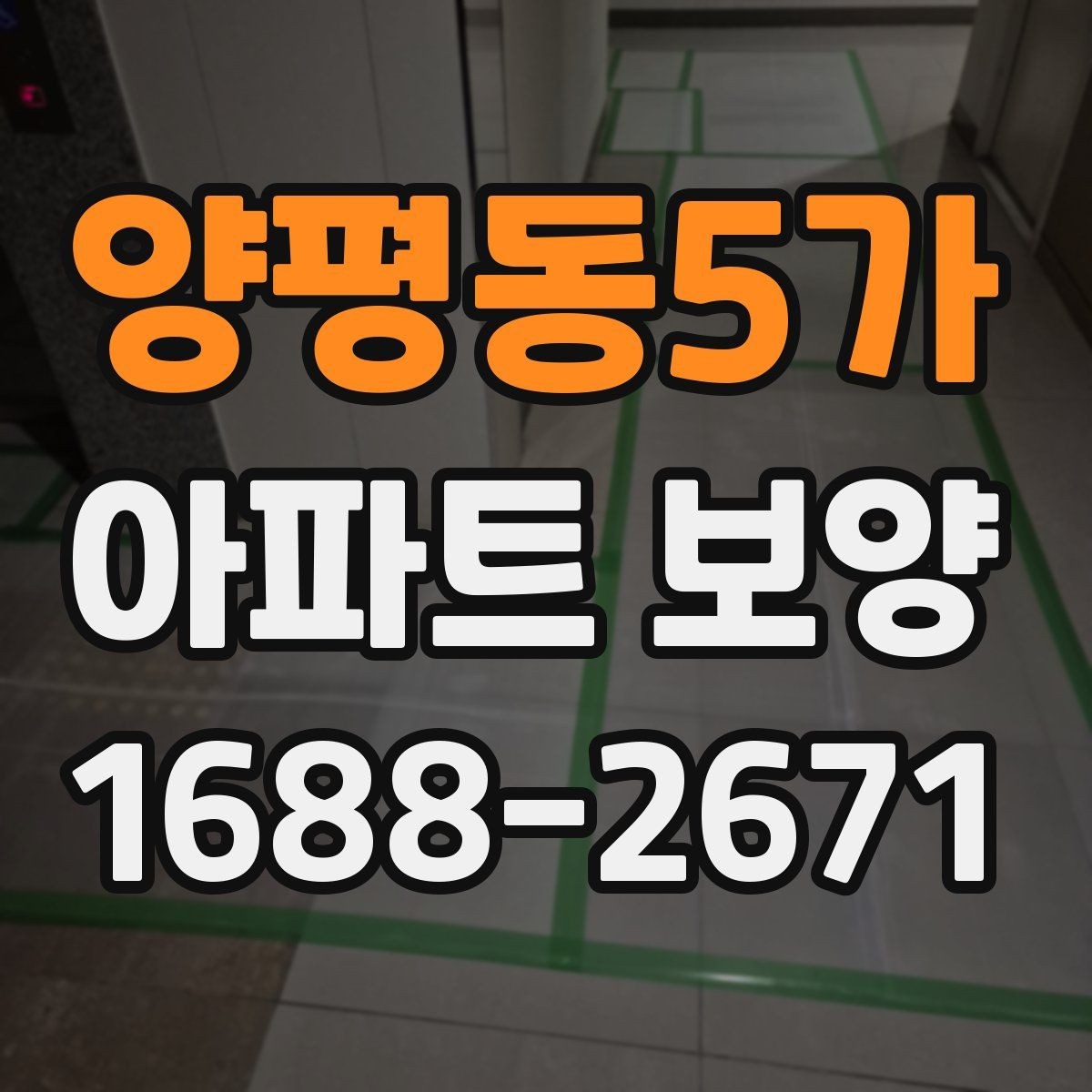 양평동5가 아파트 보양 비용이 달라지는 이유