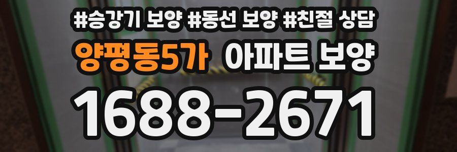양평동5가 아파트 보양