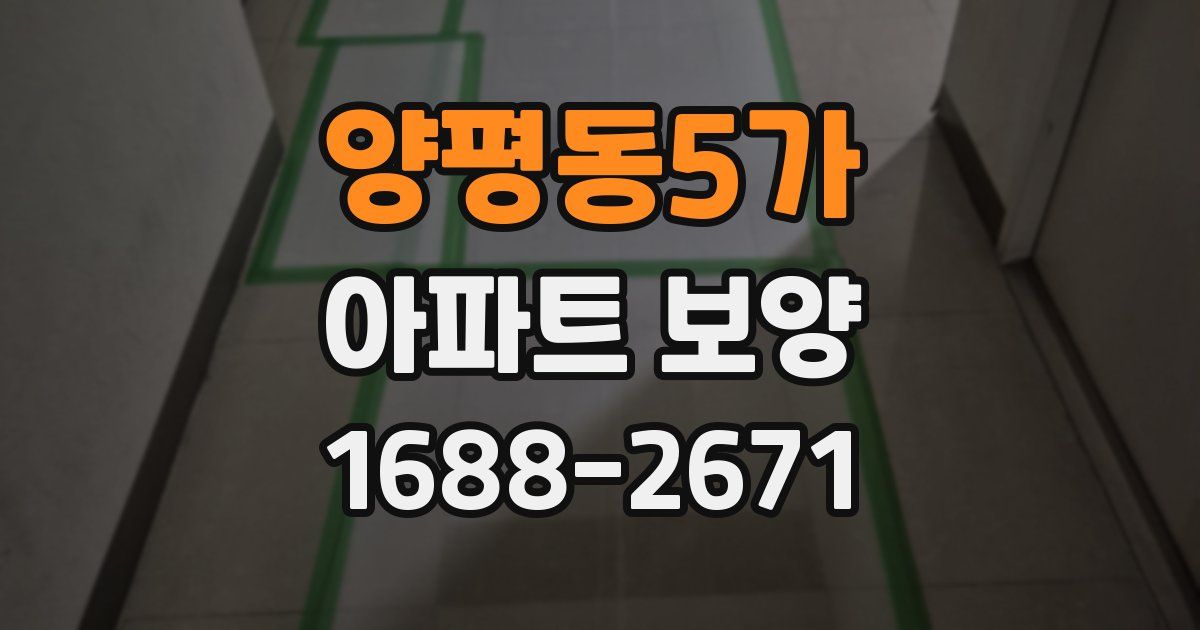 양평동5가 아파트 보양