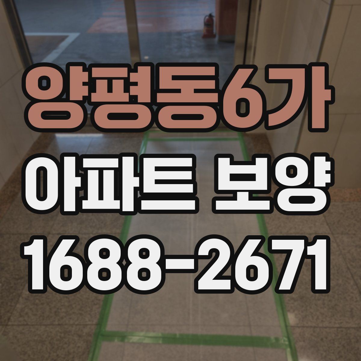 양평동6가 아파트 보양 마감 품질을 높이는 관리법