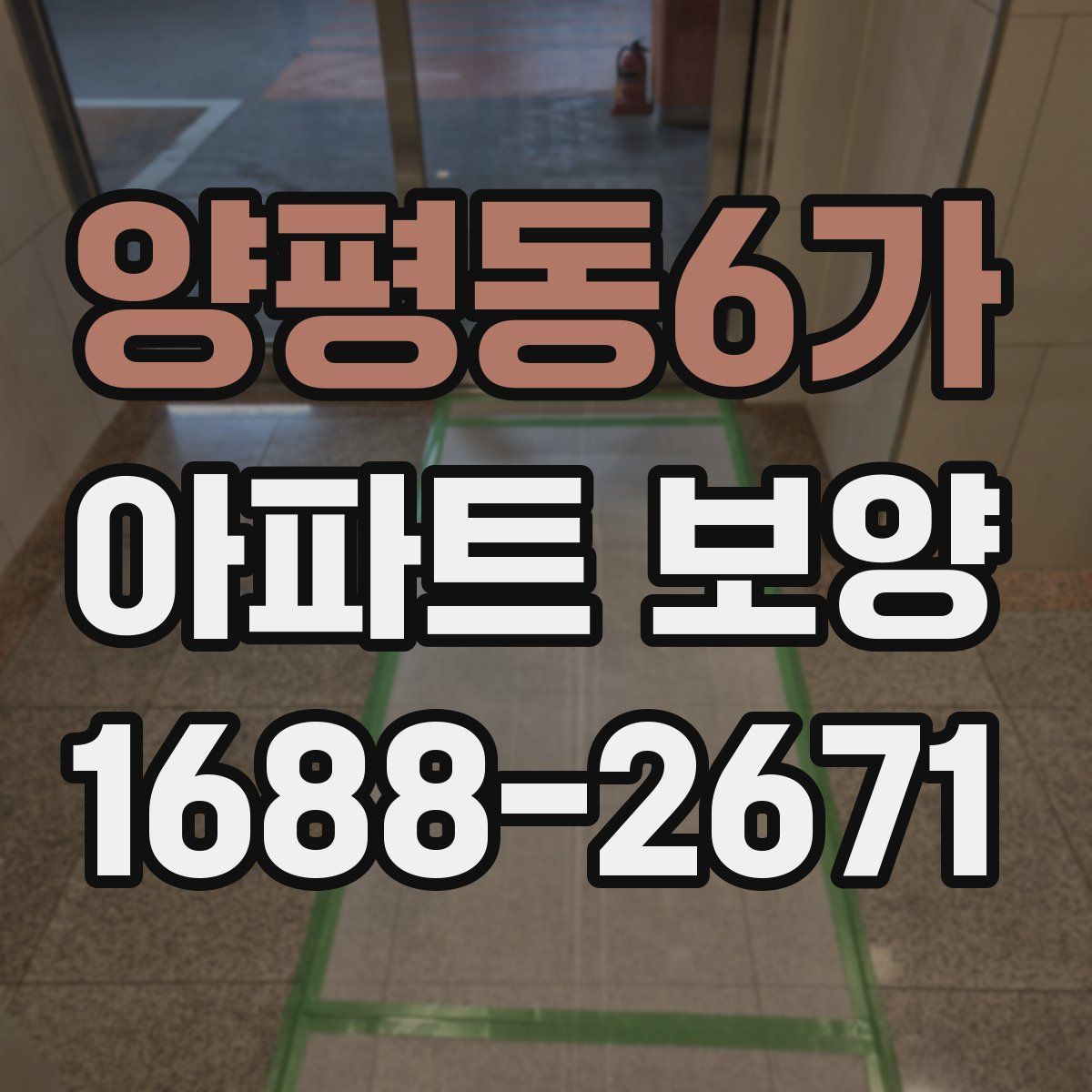 양평동6가 아파트 보양