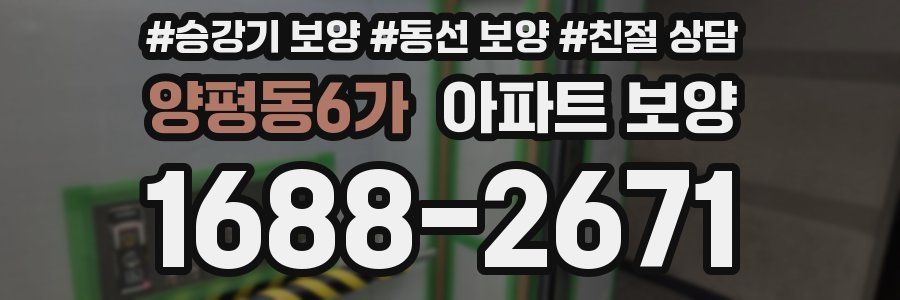 양평동6가 아파트 보양