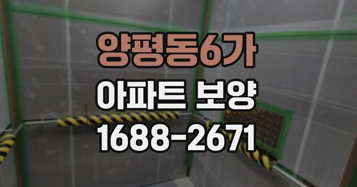 양평동6가 아파트 보양
