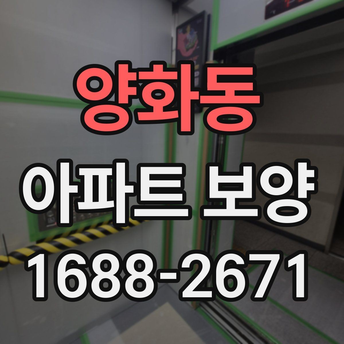 양화동 아파트 보양 시공 전후 체크해야 할 부분