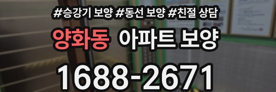 양화동 아파트 보양