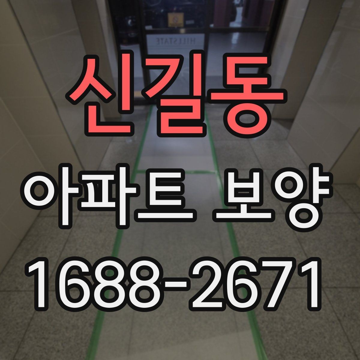 신길동 아파트 보양 공정에서 누락하기 쉬운 부분
