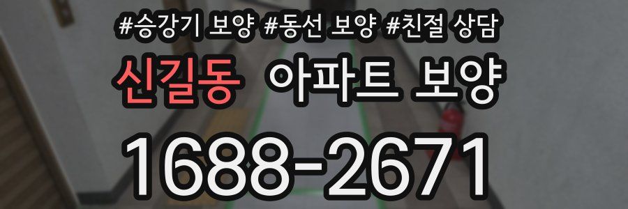 신길동 아파트 보양