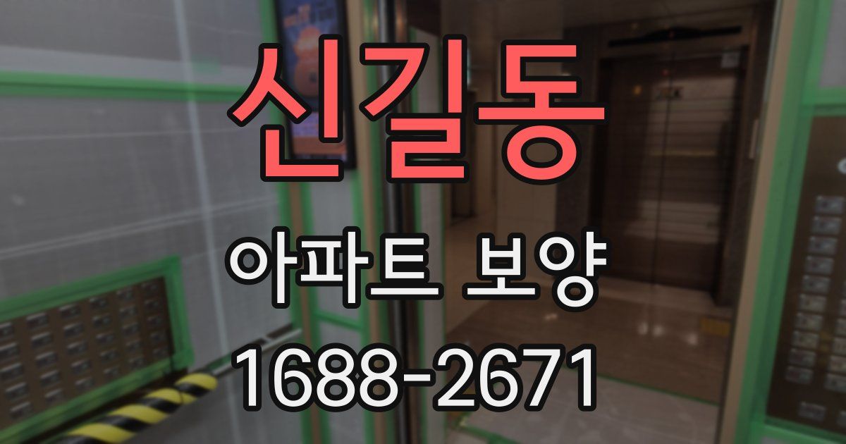 신길동 아파트 보양