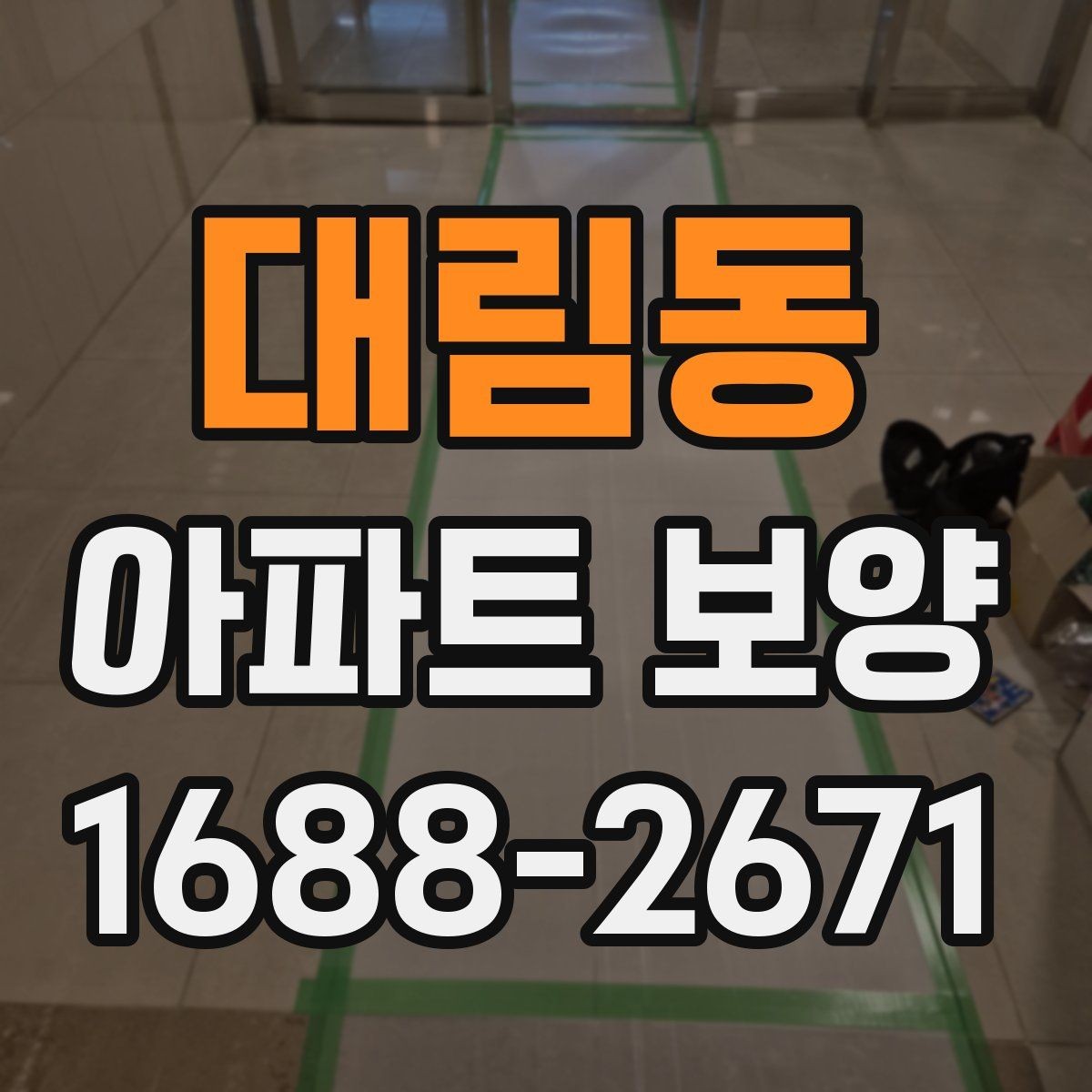 대림동 아파트 보양 작업의 범위와 책임 구분