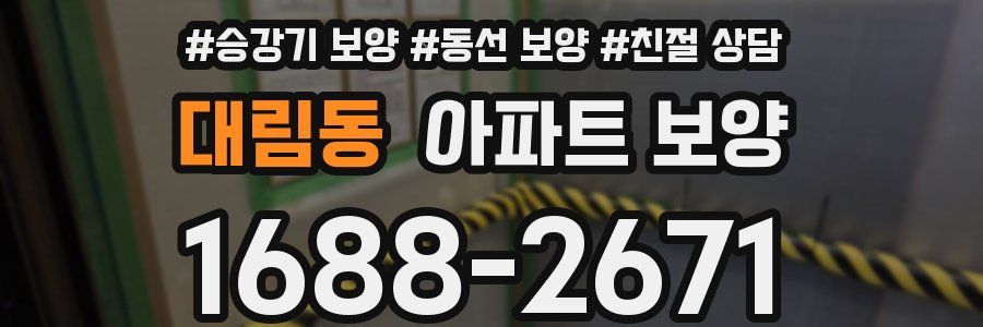 대림동 아파트 보양
