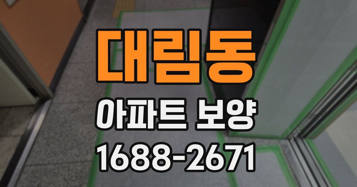 대림동 아파트 보양