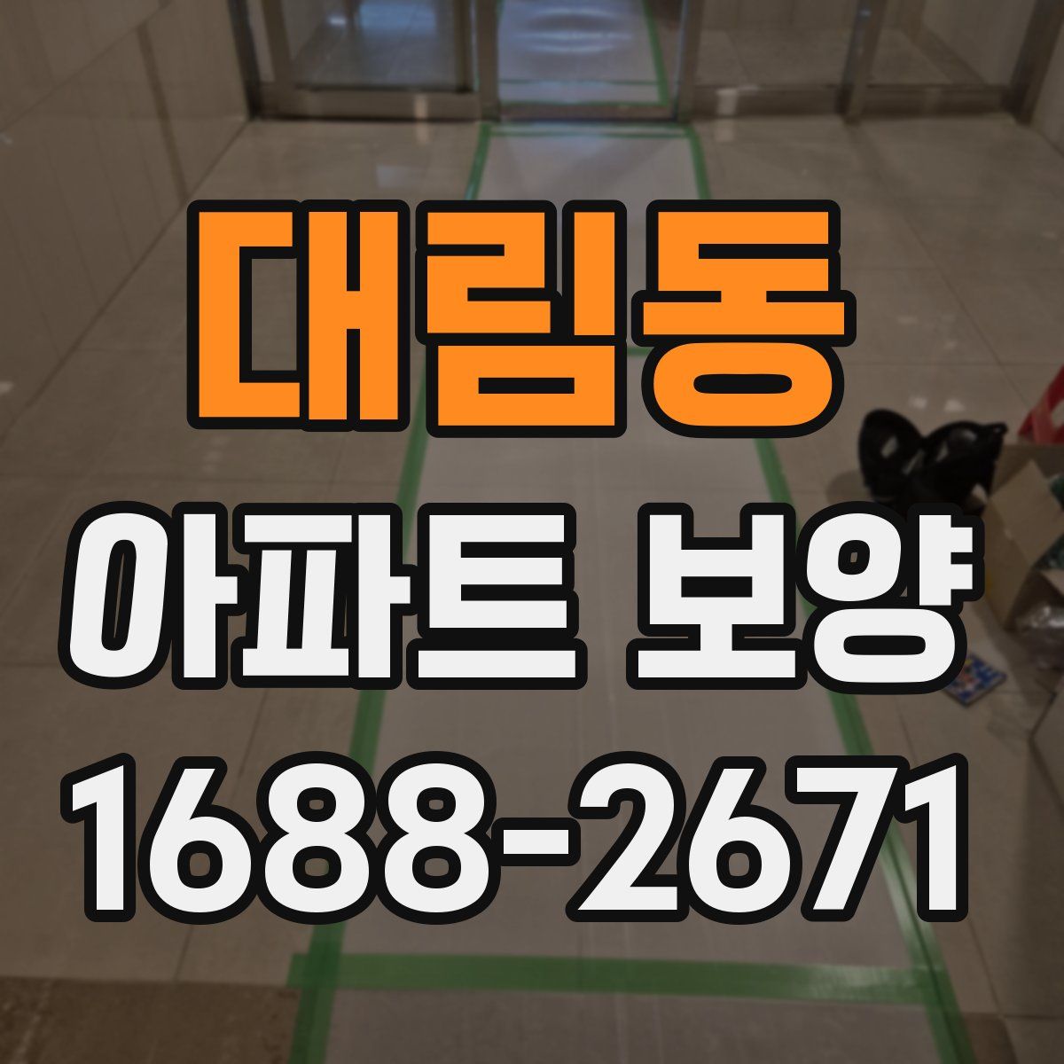 대림동 아파트 보양