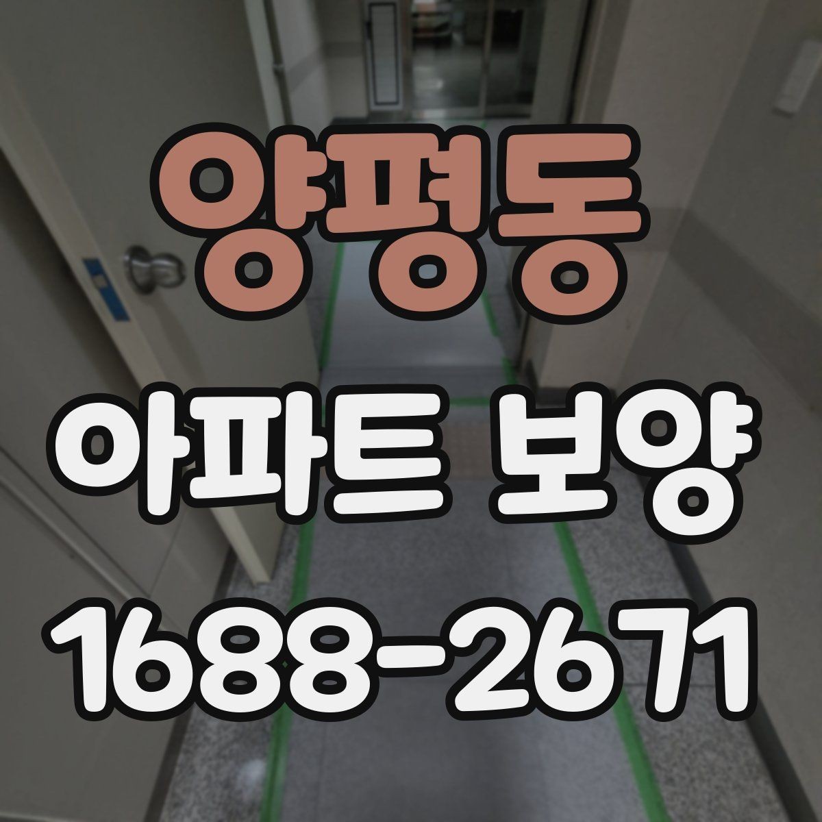 양평동 아파트 보양 공법을 결정할 때 보는 기준