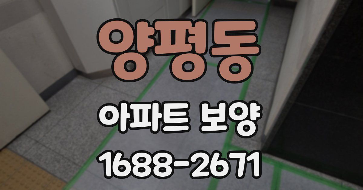 양평동 아파트 보양