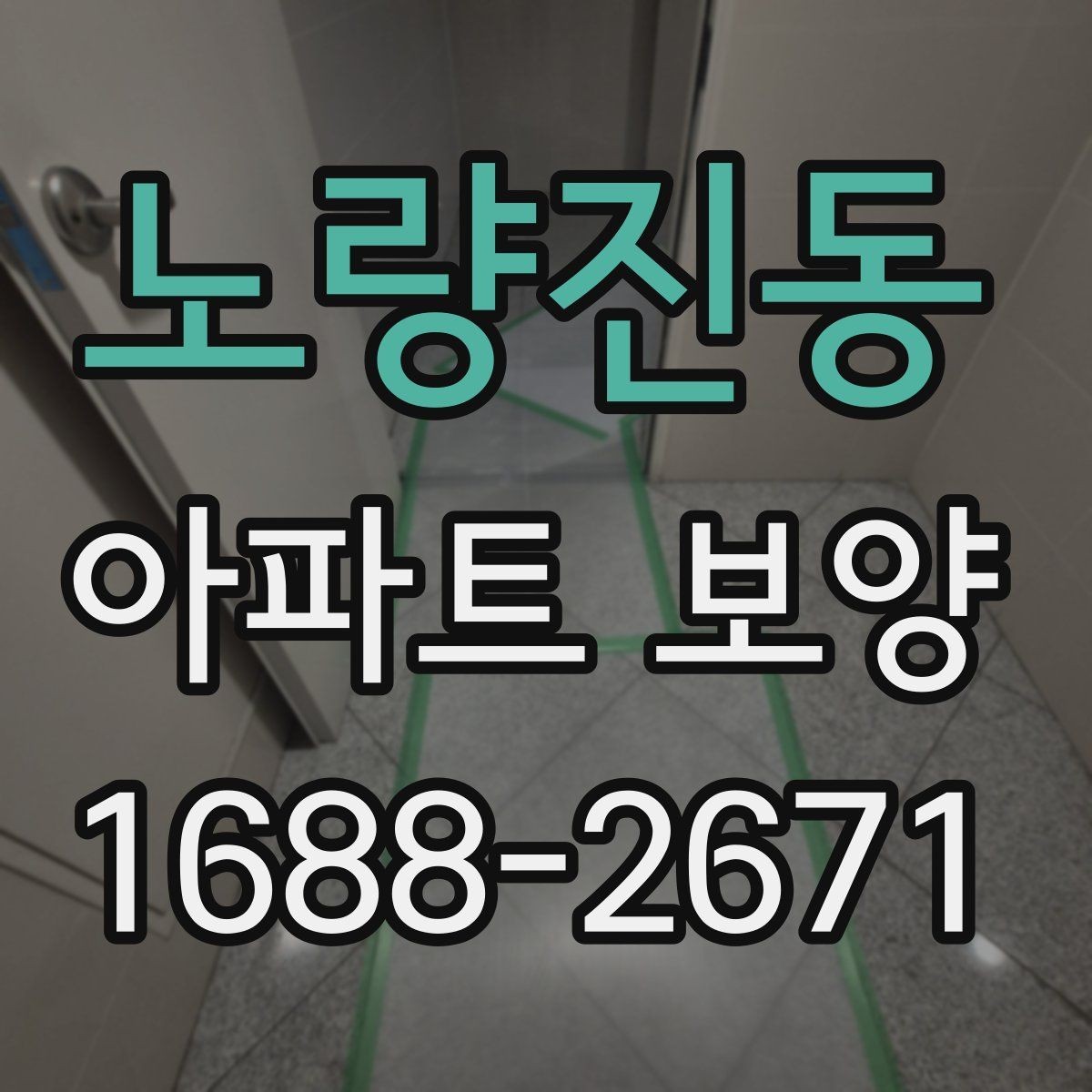 노량진동 아파트 보양 자재 선택이 결과에 미치는 영향