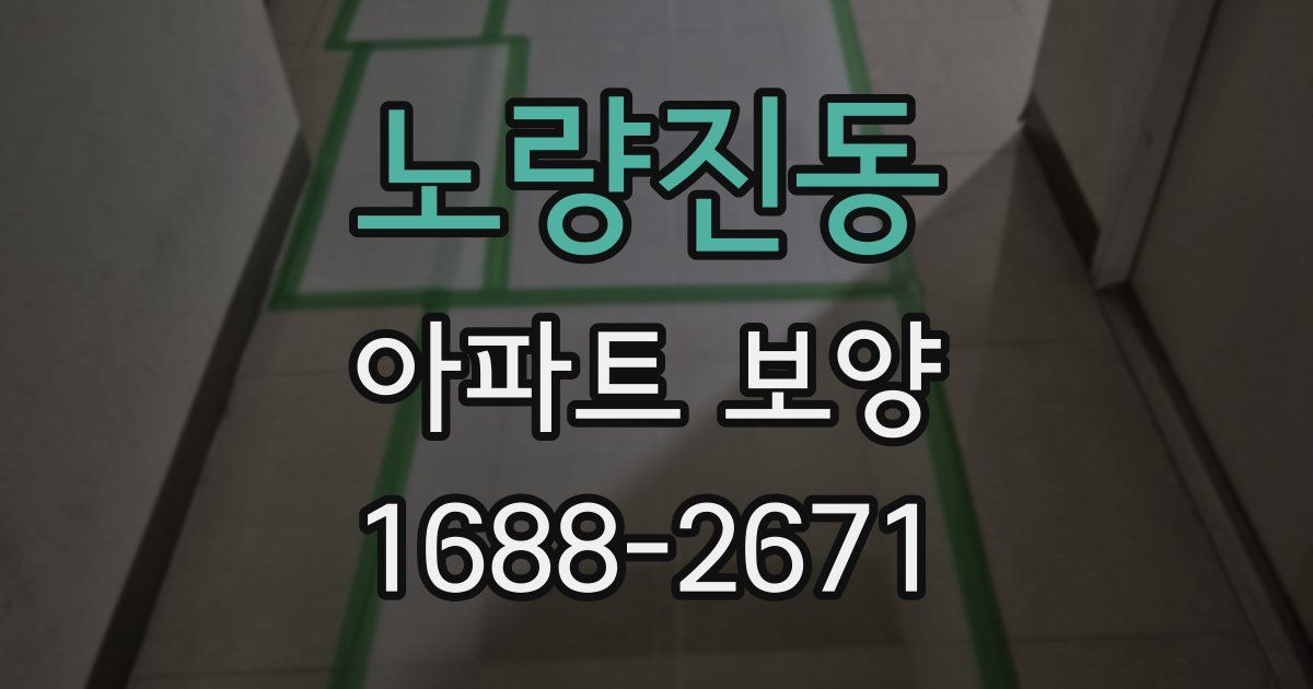노량진동 아파트 보양