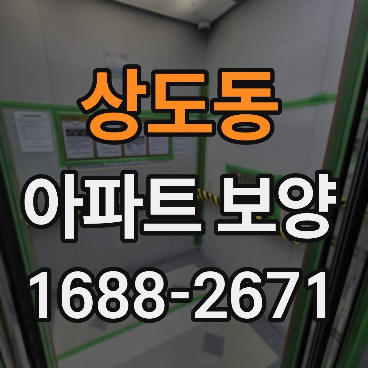 상도동 아파트 보양 완료 후 하자 확인은 어떻게 할까