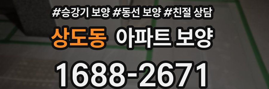 상도동 아파트 보양