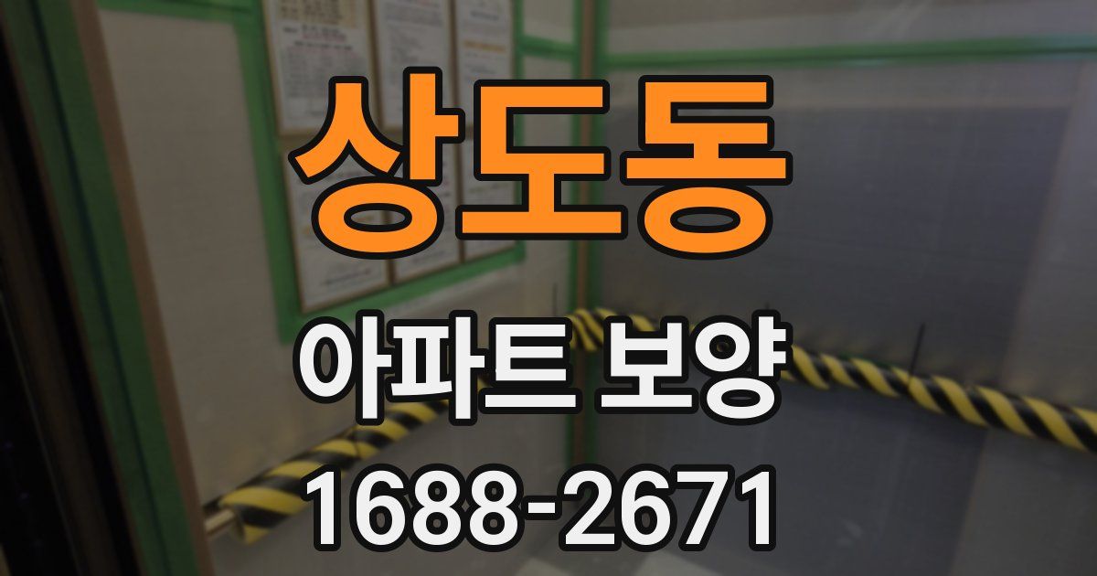 상도동 아파트 보양
