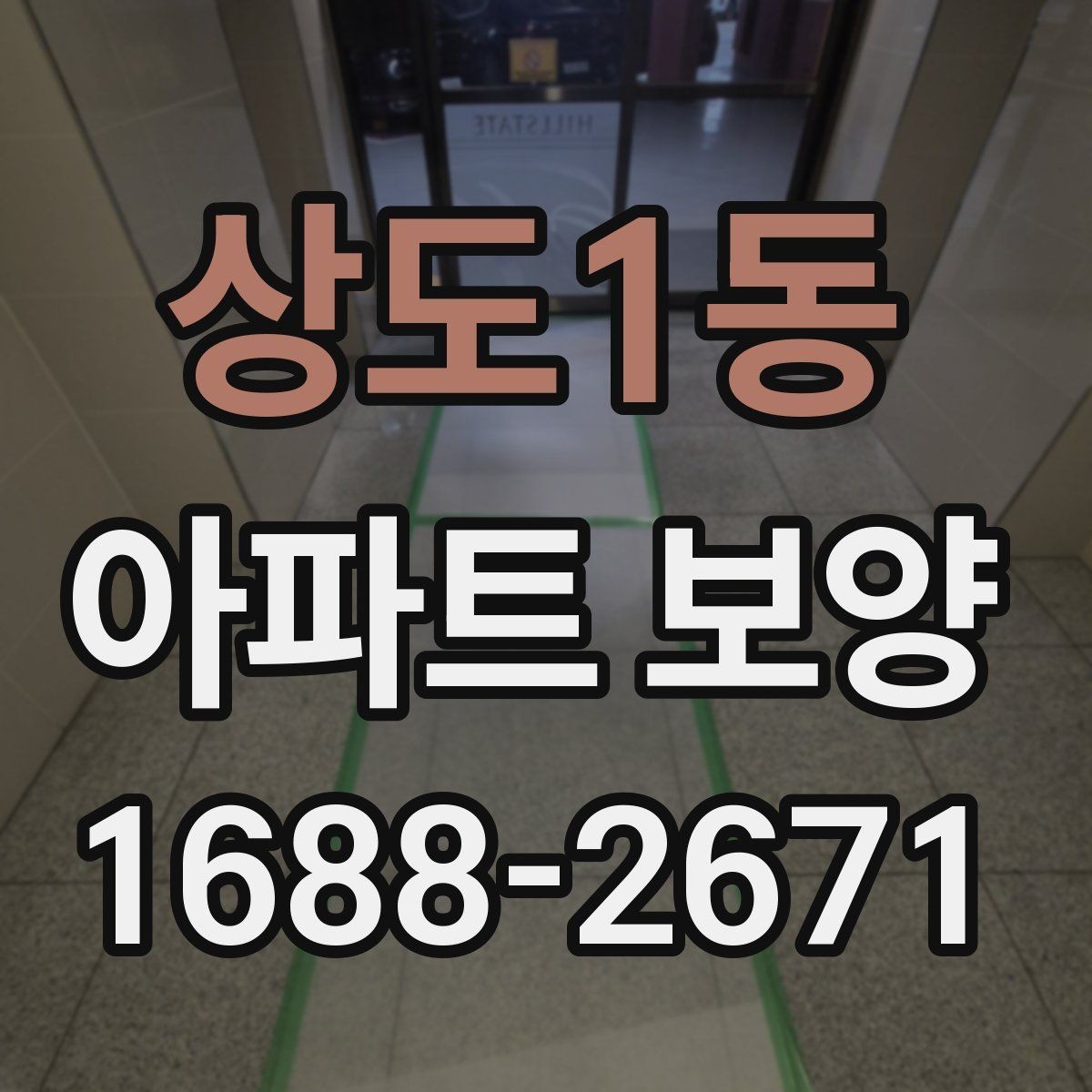 상도1동 아파트 보양 작업을 맡길 때 계약 전 점검