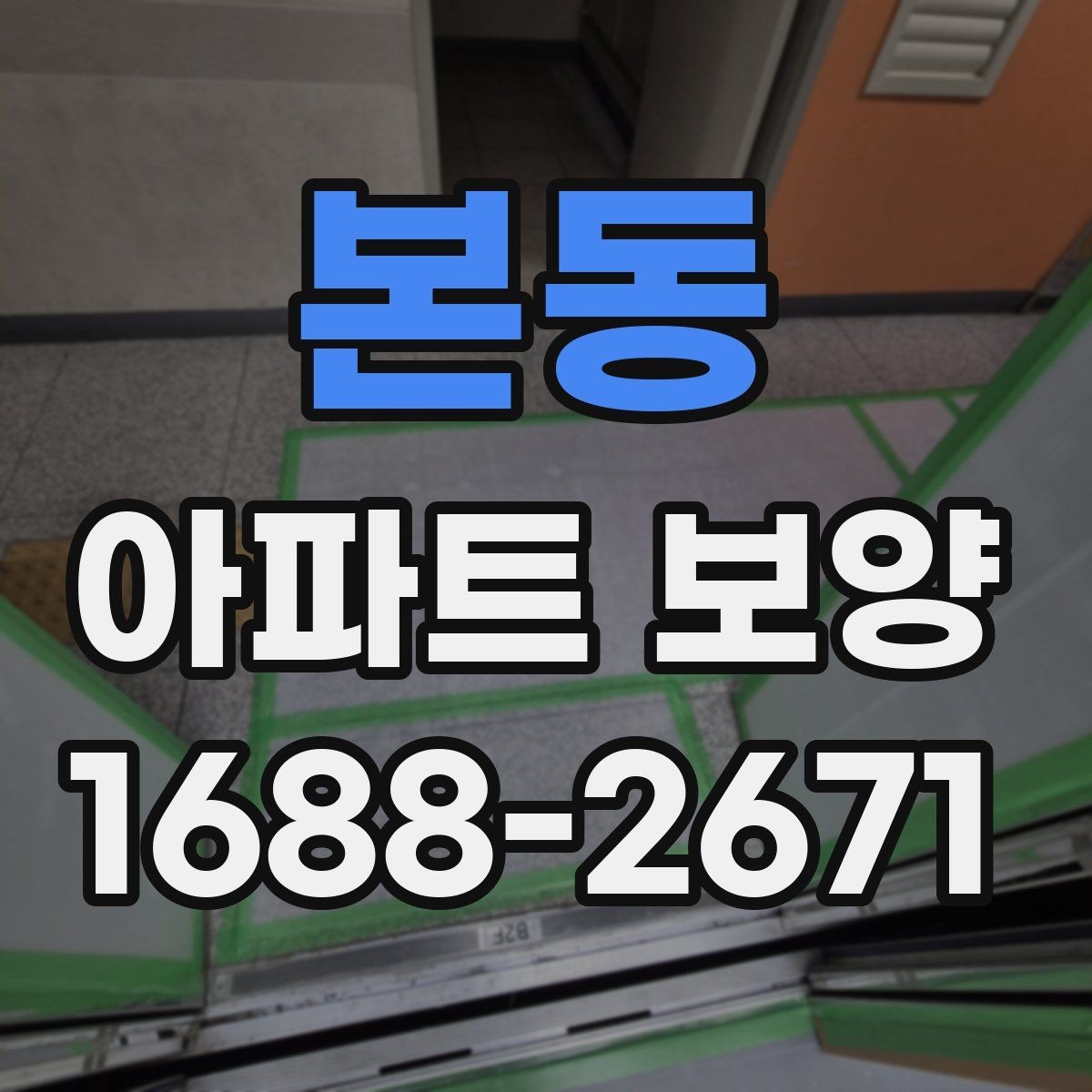 본동 아파트 보양 상태에 따라 달라지는 대응