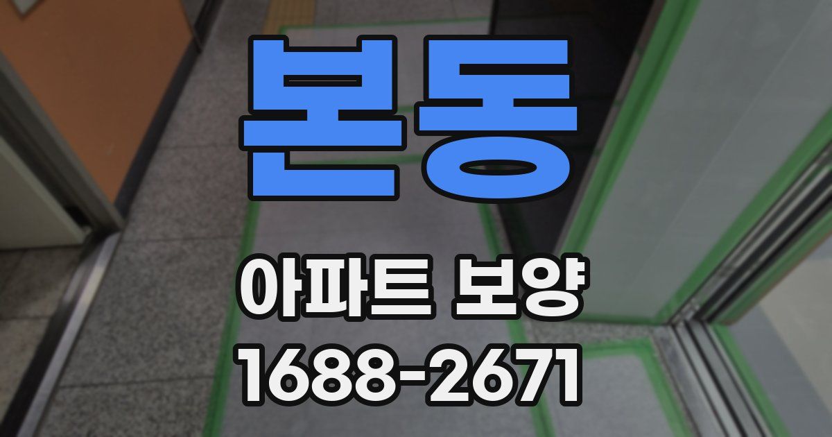 본동 아파트 보양
