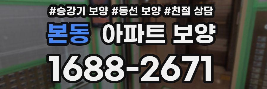 본동 아파트 보양