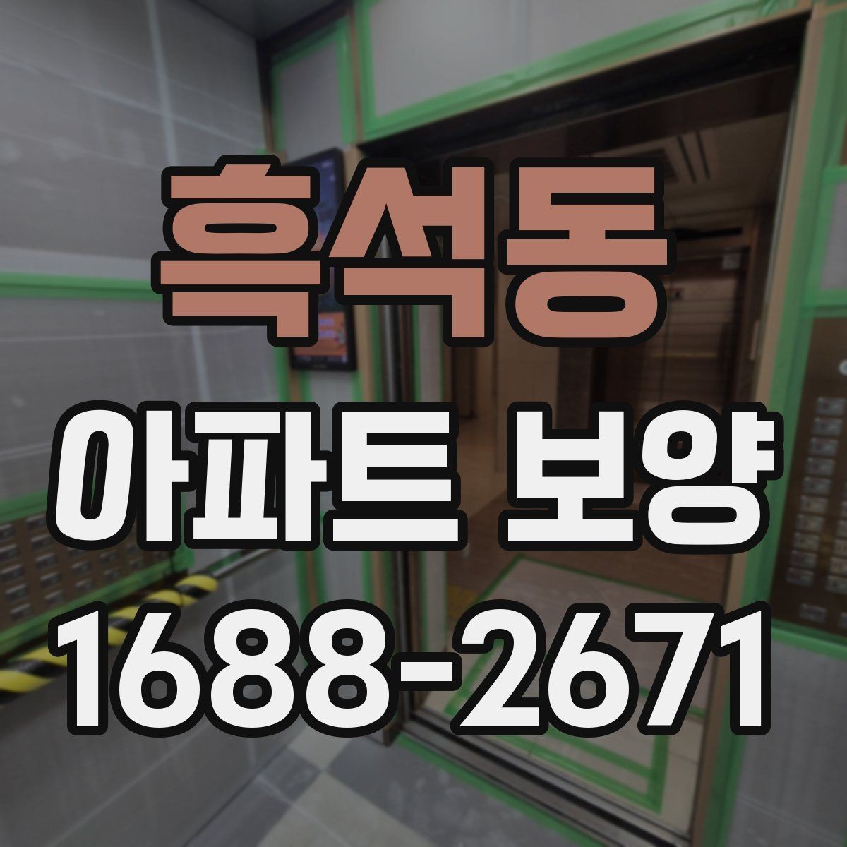 흑석동 아파트 보양 시공 전에 확인하는 공간별 차이