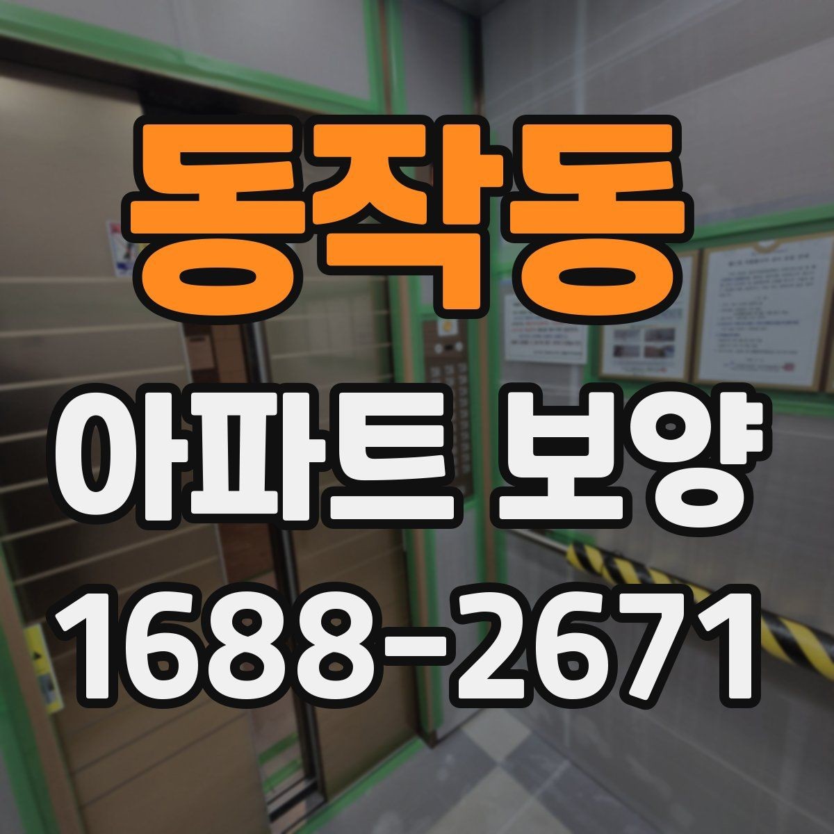 동작동 아파트 보양 마감 전 최종 점검 포인트