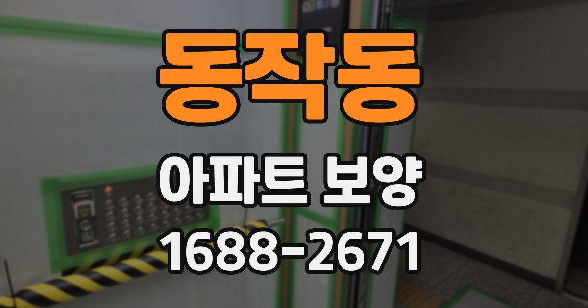 동작동 아파트 보양